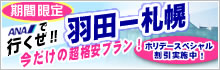 【期間限定】ANAで行く羽田－札幌～今だけの超格安プラン～ホリデー割引実施中！