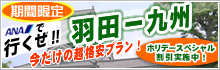 【期間限定】超格安九州フリープラン