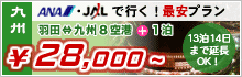 ANA・JALで行く!九州の最安プラン