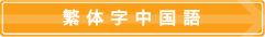 格安租車北海道 (繁体字中国語)