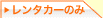 レンタカーのみ