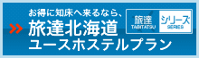 お得に知床へ来るなら「旅達北海道ユースホステルプラン」