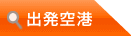 出発空港
