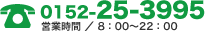 TEL:0152-25-3995　営業時間　平日8：00〜22：00