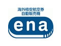 海外格安航空券 enaイーナ