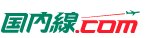 国内線.com