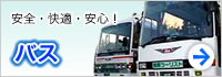 「バス」安全・快適・安心！
