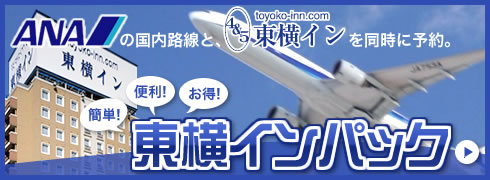 ANAの国内路線と東横インを同時に予約。「東横インパック」