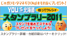 スタンプラリー・農産物優待販売