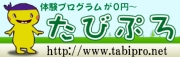 たびぷろ