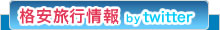 格安旅行情報 by twitter