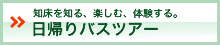 知床を知る、楽しむ、体験する。「日帰りバスツアー」
