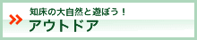 知床の大自然と遊ぼう！「アウトドア」