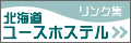 北海道のユースホステルリンク集