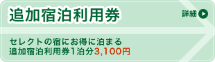 追加宿泊利用券　セレクトの宿にお得に泊まる。追加宿泊利用券1泊分3,100円