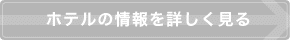 ホテルの情報を詳しく見る