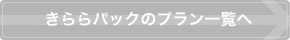 きららパックのプラン一覧へ