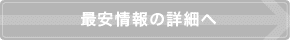 オススメプランの一覧へ