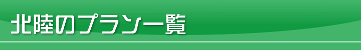 北陸のプラン一覧