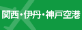 関西国際空港・神戸空港・伊丹空港