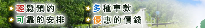 輕鬆預約,多種車款,可靠的安排,優惠的價錢