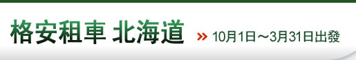 格安租車 北海道 2013.10月～2014.3月出發