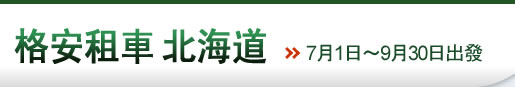 格安租車 北海道 2013.7.1～2013.9.30出發