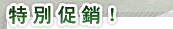 特別促銷！